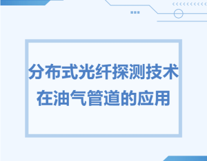 分布式光纤探测技术在油气管道的应用