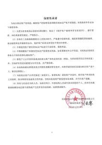 保密性承诺